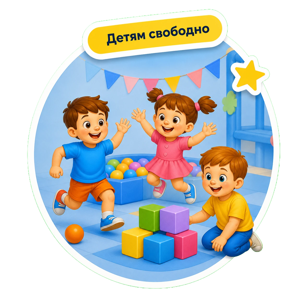 Дети свободно играют в детском центре